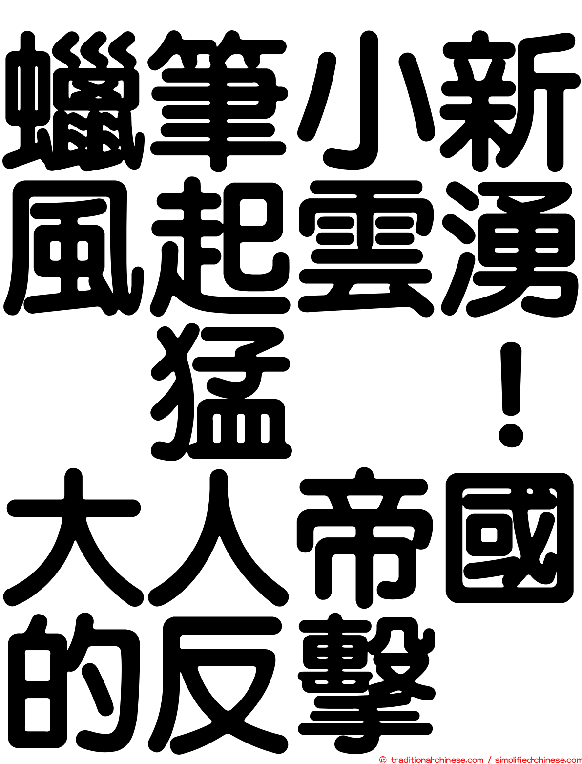 蠟筆小新風起雲湧　猛烈！大人帝國的反擊